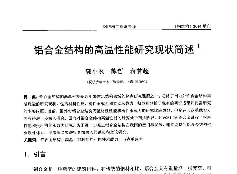 铝合金结构的高温性能研究现状简述 - 中国钢结构协会结构稳定与疲劳分会第14届(ISSF-2014)学术交流会暨教学研讨会