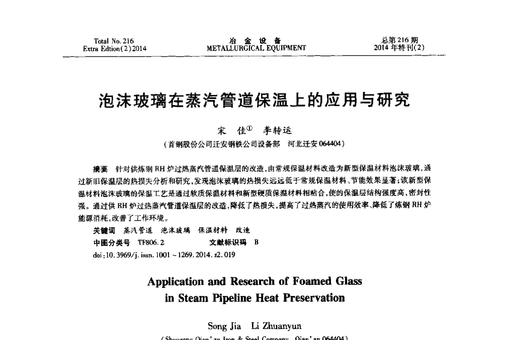 泡沫玻璃在蒸汽管道保温上的应用与研究 - 2014年压力加工设备学术研讨会