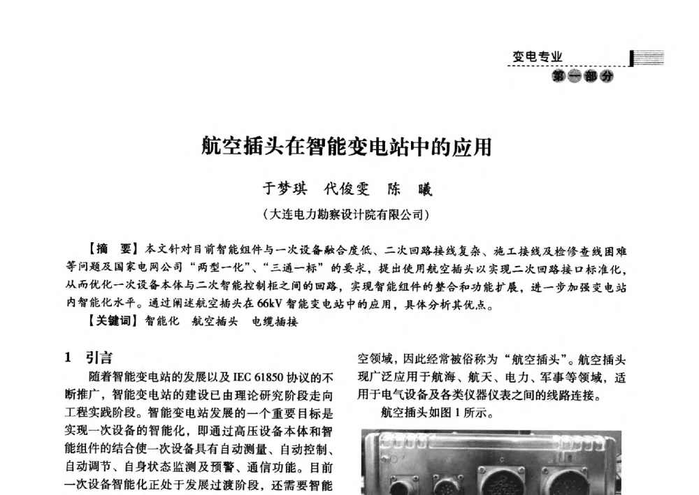 航空插头在智能变电站中的应用 - 中国电力规划设计协会2013年供用电设计技术交流会