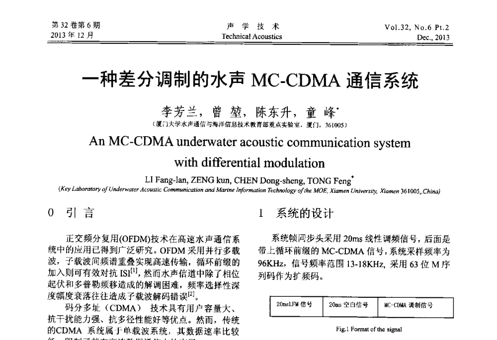 一种差分调制的水声MC-CDMA通信系统 - 第十届中国声学学会青年学术会议