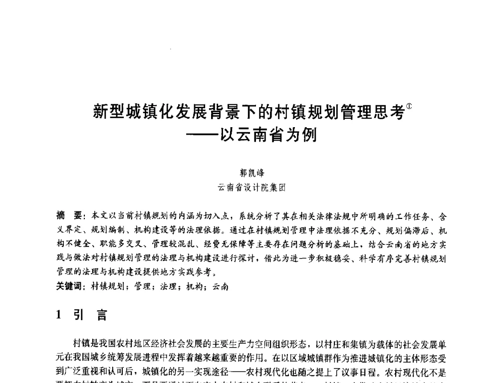 新型城镇化发展背景下的村镇规划管理思考--以云南省为例 - 第一届(2014)全国村镇规划理论与实践研讨会