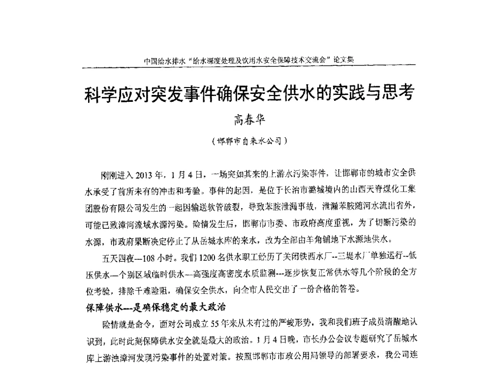 科学应对突发事件确保安全供水的实践与思考 - 2013给水深度处理及饮用水安全保障技术交流会