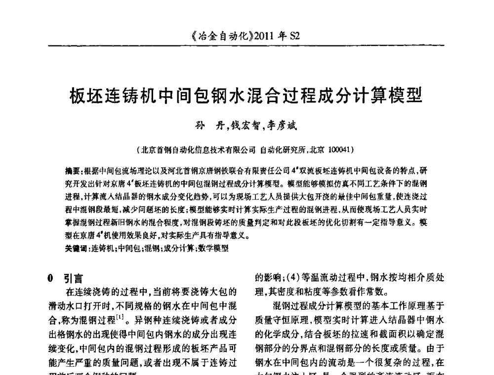 板坯连铸机中间包钢水混合过程成分计算模型 - 中国计量协会冶金分会2011年会暨全国第十六届自动化应用技术学术交流会