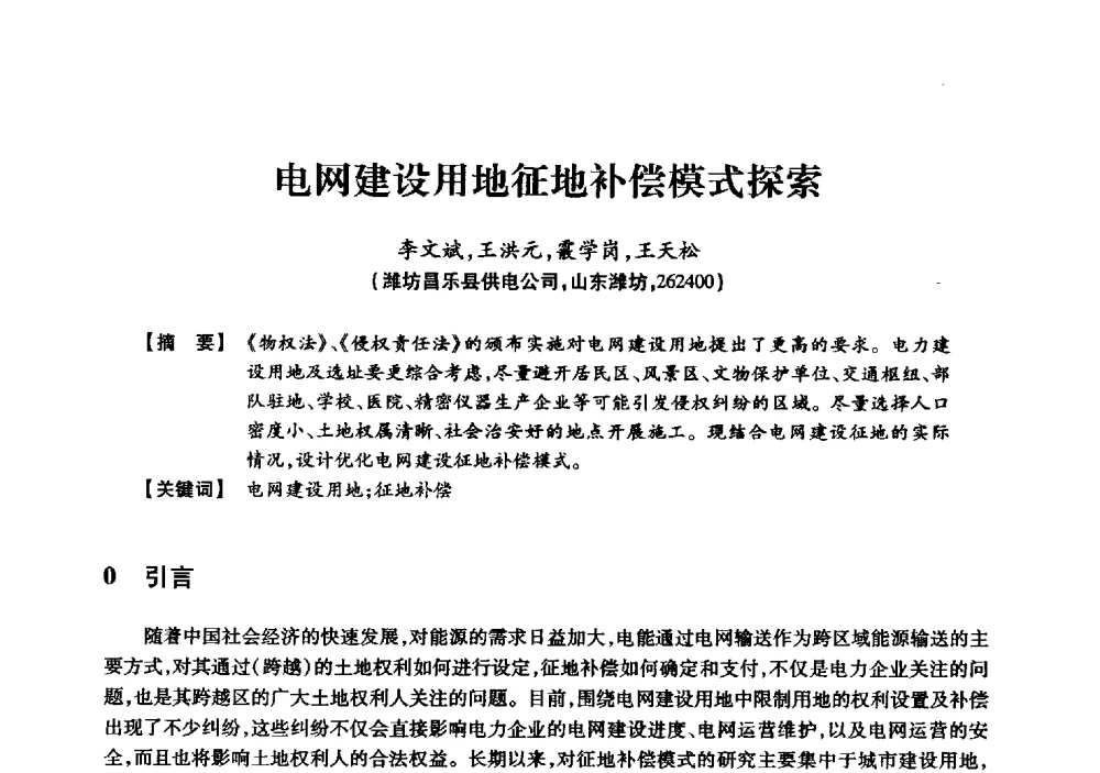 电网建设用地征地补偿模式探索 - 京津冀晋蒙鲁电机工程(电力)学会第二十三届学术交流会