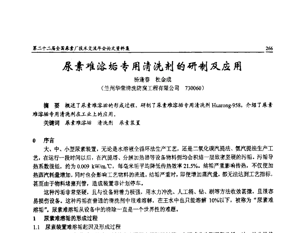 尿素难溶垢专用清洗剂的研制及应用 - 第二十二届全国尿素厂技术交流年会