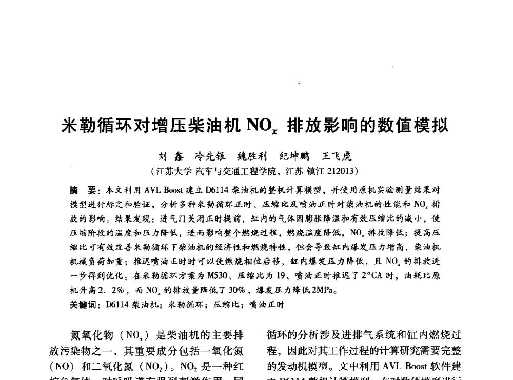 米勒循环对增压柴油机NOx排放影响的数值模拟 - 中国内燃机学会2014年学术年会暨材料与工艺分会和昆明内燃机学会联合学术年会