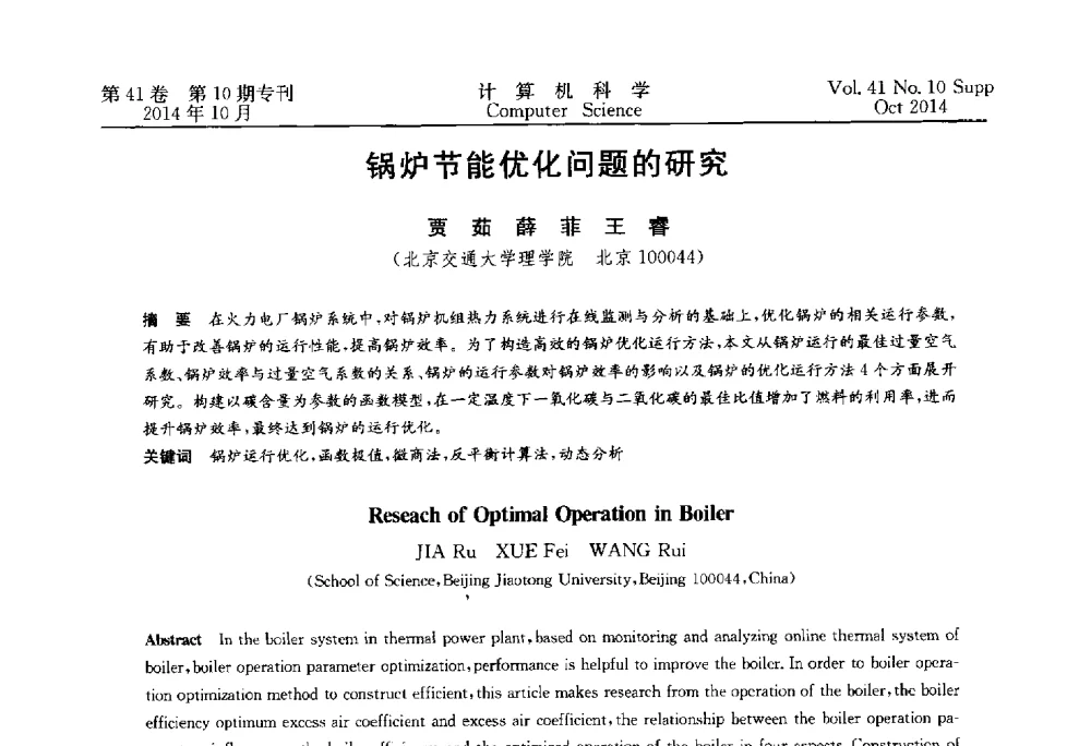 锅炉节能优化问题的研究 - 中国计算机用户协会网络应用分会2014年第十八届网络新技术与应用年会