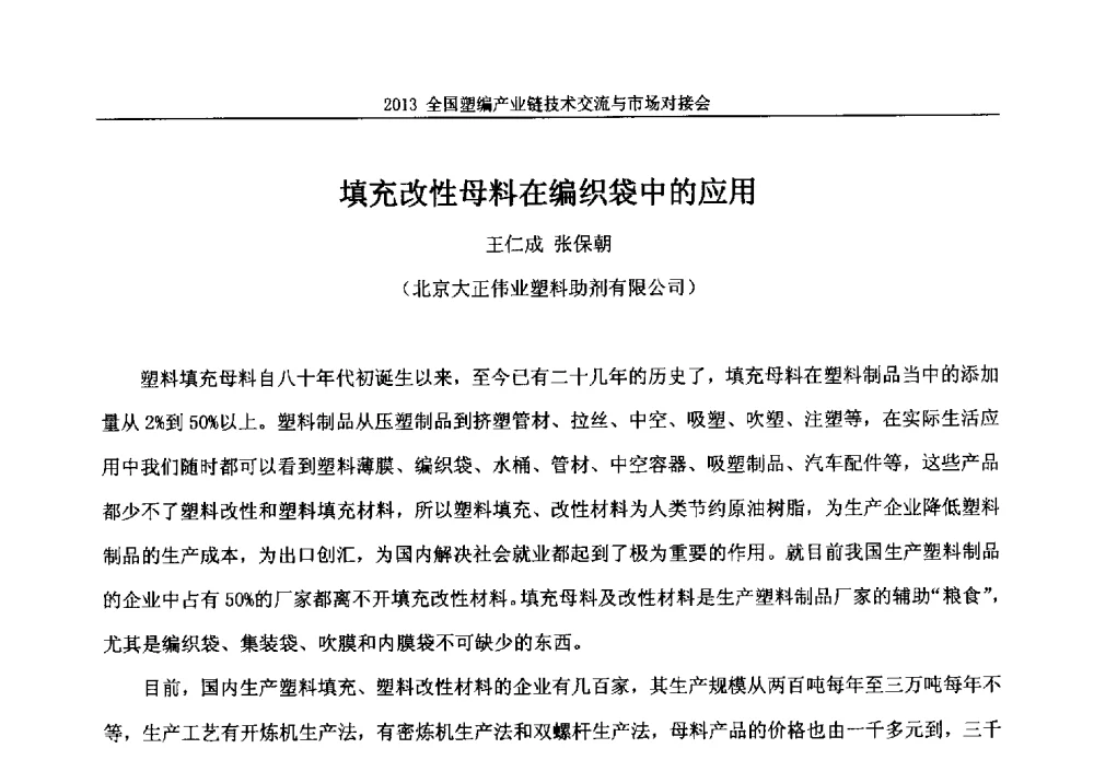 填充改性母料在编织袋中的应用 - 2013塑编产业链技术交流与市场对接会