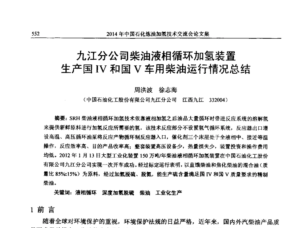 九江分公司柴油液相循环加氢装置生产国Ⅳ和国Ⅴ车用柴油运行情况总结 - 中国石化加氢技术交流会