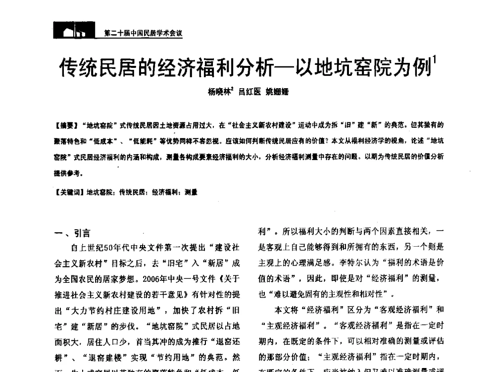 传统民居的经济福利分析--以地坑窑院为例 - 第二十届中国民居学术会议
