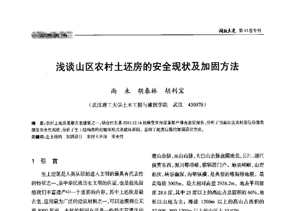 浅谈山区农村土坯房的安全现状及加固方法 - 第五届湖北省土木工程专业大学生科技创新论坛