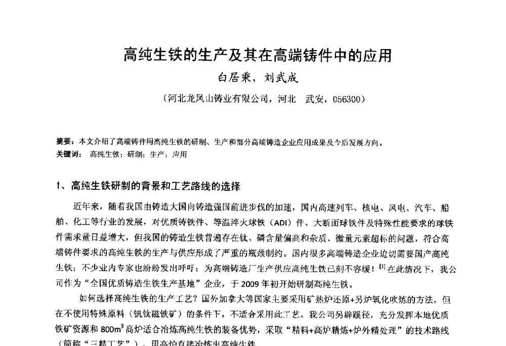 高纯生铁的生产及其在高端铸件中的应用 - 第九届全国铸铁及熔炼学术会议暨机床铸铁件技术研讨会