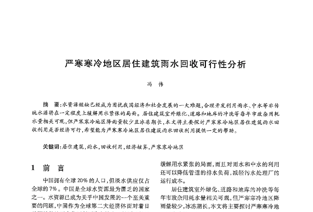 严寒寒冷地区居住建筑雨水回收可行性分析 - 中国绿色建筑与节能青年委员会2013年年会暨第五届青年论坛