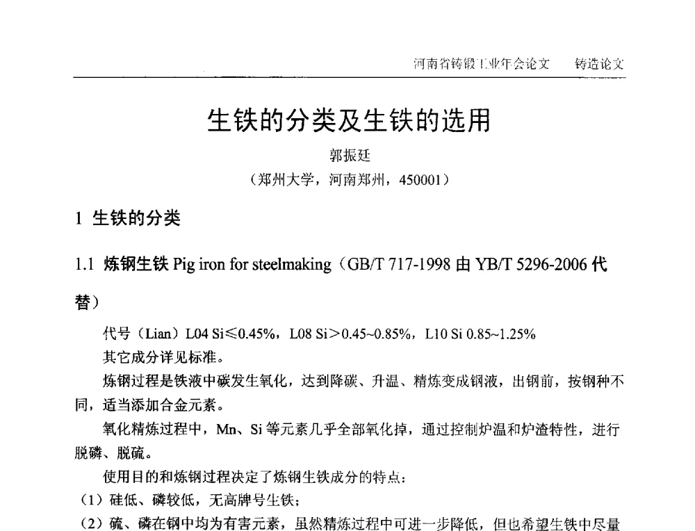 生铁的分类及生铁的选用 - 2013河南省铸锻工业年会