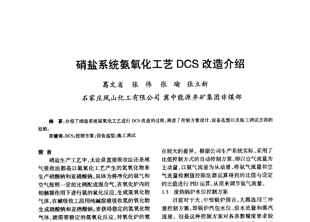 硝盐系统氨氧化工艺DCS改造介绍 - 第八届全国硝酸硝酸盐技术交流会