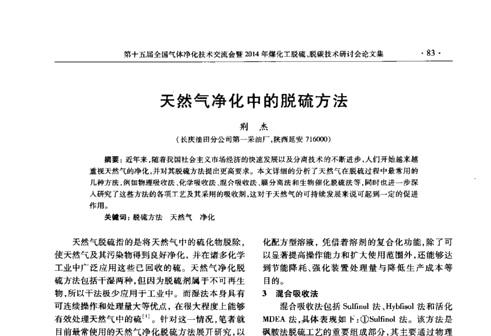 天然气净化中的脱硫方法 - 第十五届全国气体净化技术交流会暨2014年煤化工脱硫、脱碳技术研讨会