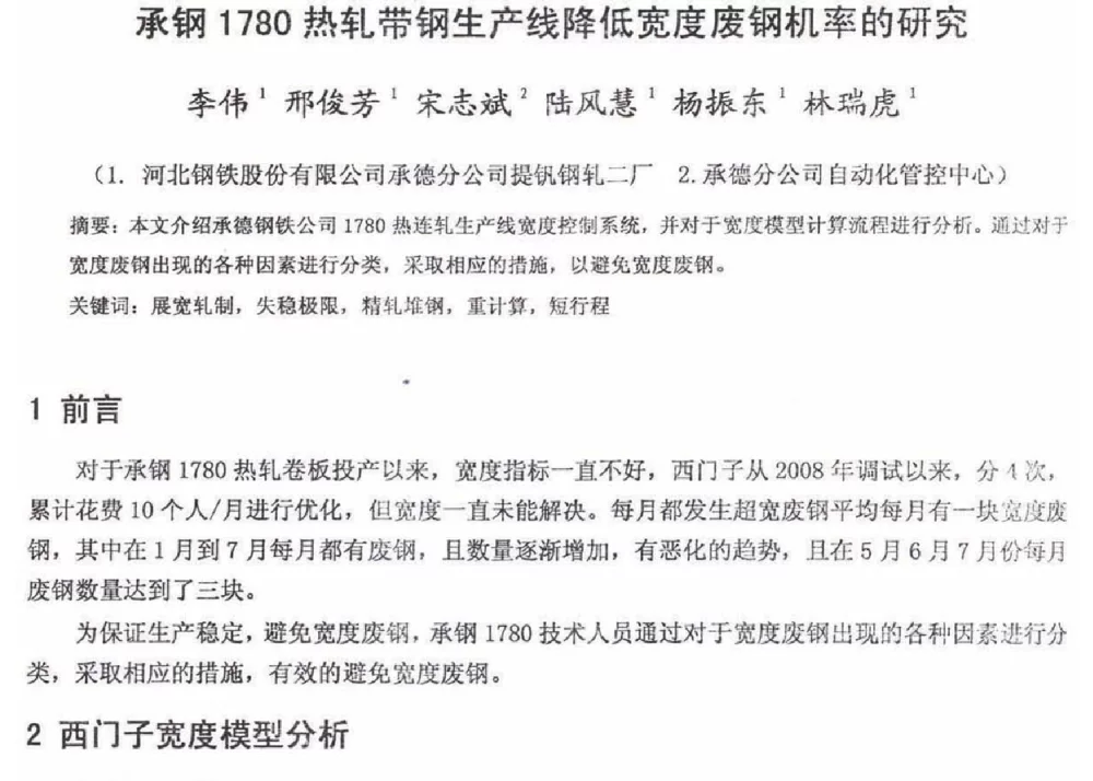 承钢1780热轧带钢生产线降低宽度废钢机率的研究 - 2012年河北省轧钢生产技术暨学术年会
