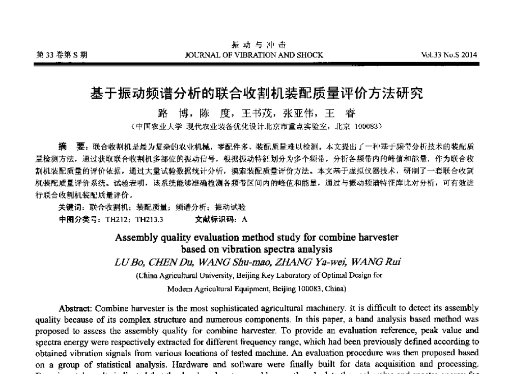 基于振动频谱分析的联合收割机装配质量评价方法研究 - 2014年全国设备监测诊断与维护学术会议、第十六届全国设备监测与诊断学术会议、第十四届全国设备故障诊断学术会议暨2014年全国设备诊断工程会议