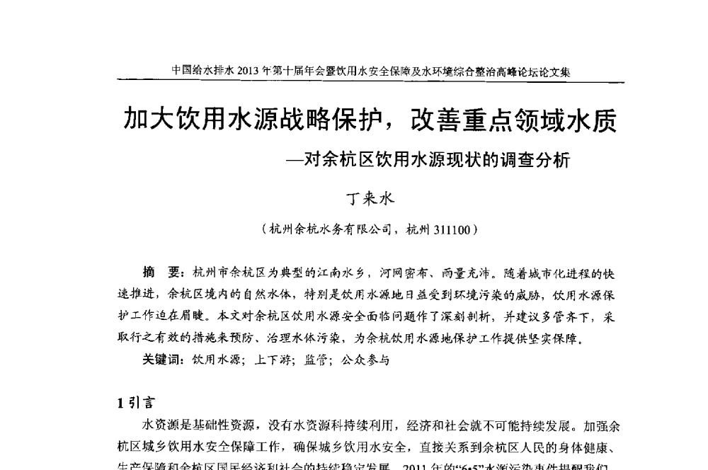 加大饮用水源战略保护_改善重点领域水质--对余杭区饮用水源现状的调查分析 - 2013《中国给水排水》杂志社第十届年会暨饮用水安全保障及水环境综合整治 高峰论坛
