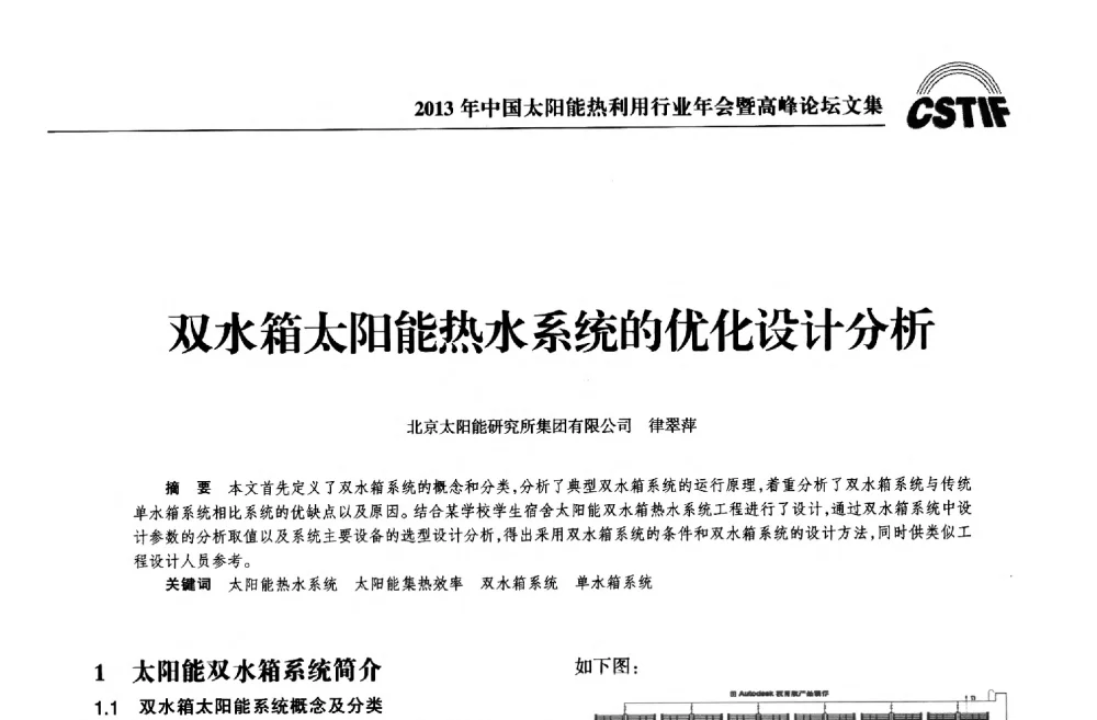 双水箱太阳能热水系统的优化设计分析 - 2013年中国太阳能热利用行业年会暨高峰论坛