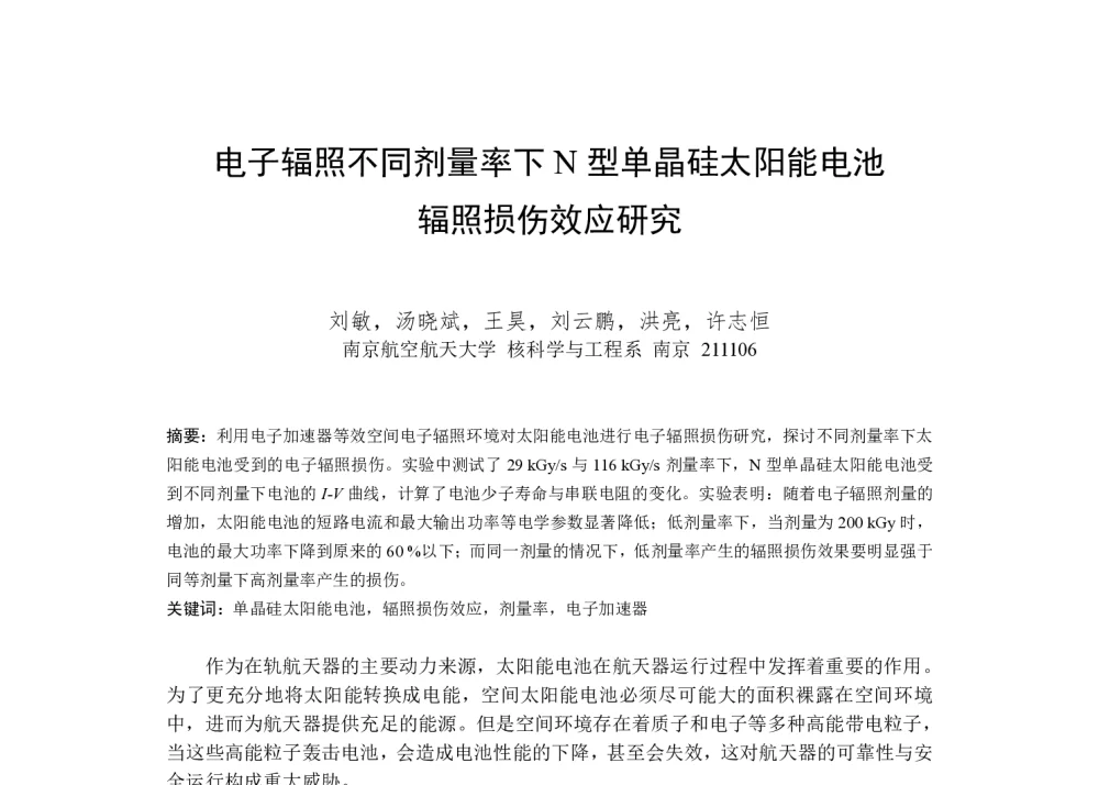 电子辐照不同剂量率下N型单晶硅太阳能电池辐照损伤效应研究 - 第一届全国辐射物理学术交流会(CRPS`2014)