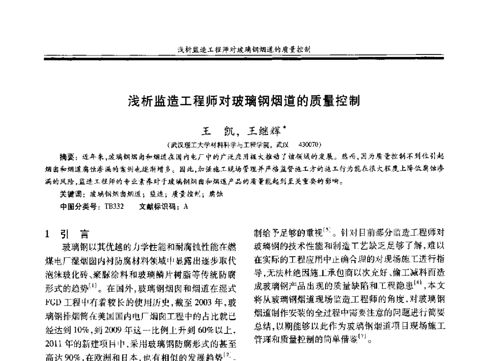 浅析监造工程师对玻璃钢烟道的质量控制 - 第二十届玻璃钢_复合材料学术交流会