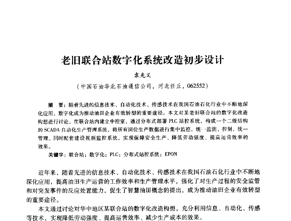 老旧联合站数字化系统改造初步设计 - 2014年石油石化企业信息技术交流会