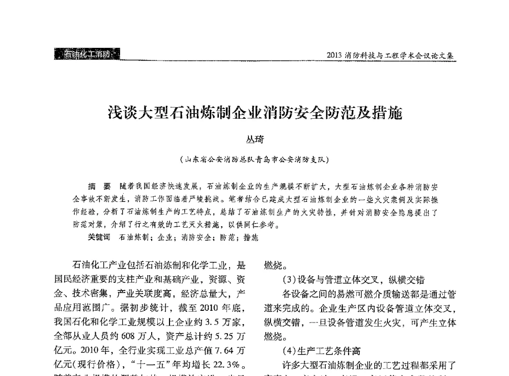 浅谈大型石油炼制企业消防安全防范及措施 - 2013消防科技与工程学术会议
