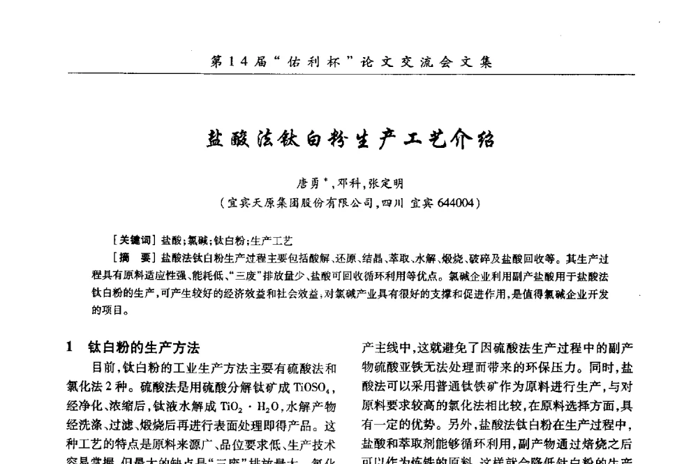 盐酸法钛白粉生产工艺介绍 - 第31届全国氯碱行业技术年会暨第14届“佑利杯”论文交流会