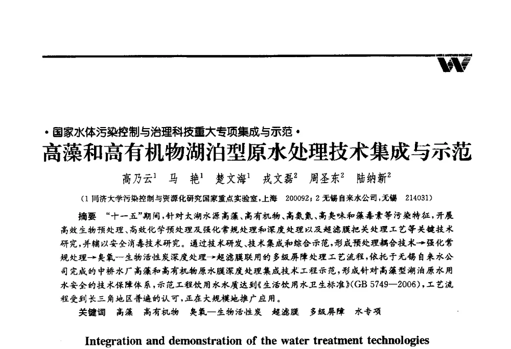 高藻和高有机物湖泊型原水处理技术集成与示范 - 第四届中国水业院士论坛暨城市水安全高峰论坛