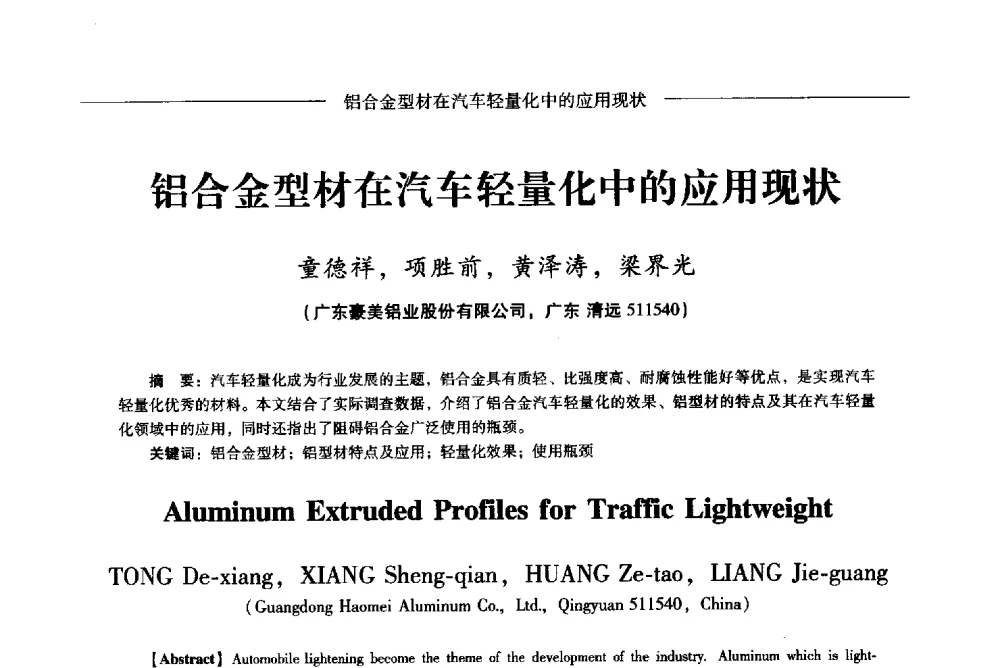 铝合金型材在汽车轻量化中的应用现状 - Lw2013第五届铝型材技术(国际)论坛