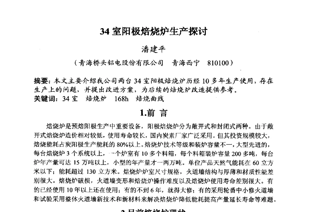 34室阳极焙烧炉生产探讨 - 全国炭素制品信息网第30届炭素技术信息交流会