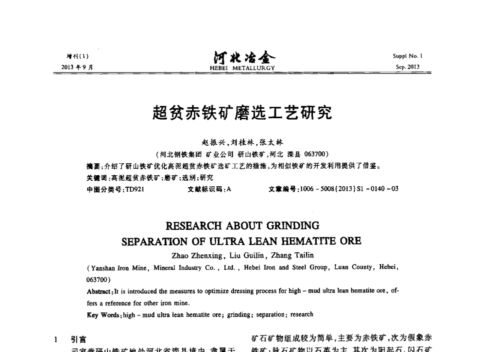 超贫赤铁矿磨选工艺研究 - 第二十届冀鲁川辽晋琼粤七省矿业学术交流会