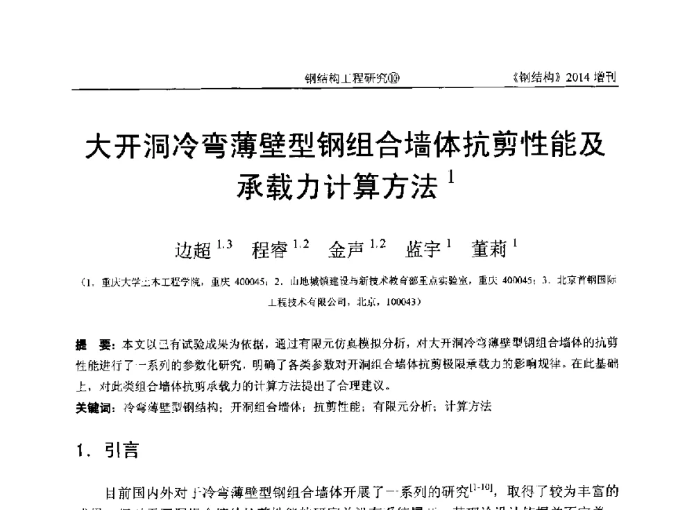 大开洞冷弯薄壁型钢组合墙体抗剪性能及承载力计算方法 - 中国钢结构协会结构稳定与疲劳分会第14届(ISSF-2014)学术交流会暨教学研讨会