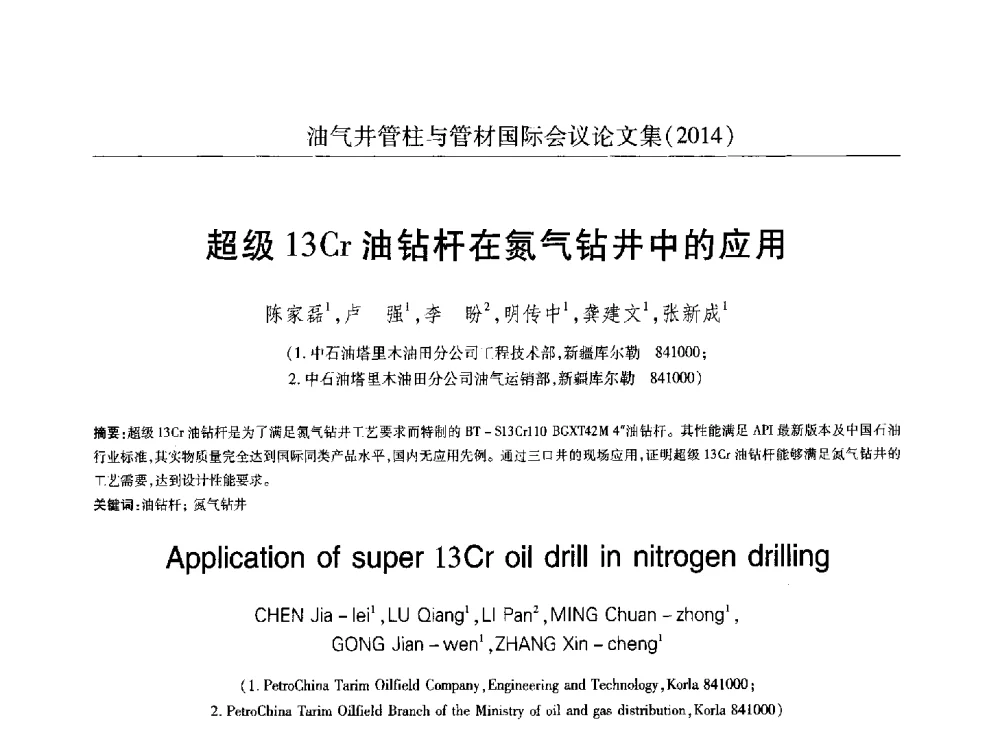 超级13Cr油钻杆在氮气钻井中的应用 - 2014油气井管柱与管材国际会议