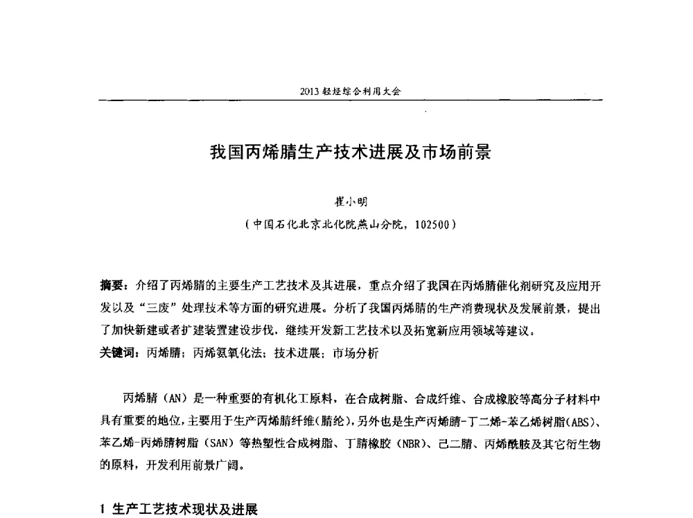我国丙烯腈生产技术进展及市场前景 - 2013中国化工热点产业峰会 2013轻烃综合利用大会、第二届煤制烯烃技术经济论坛、第六届特种橡胶与制品市场技术研讨会