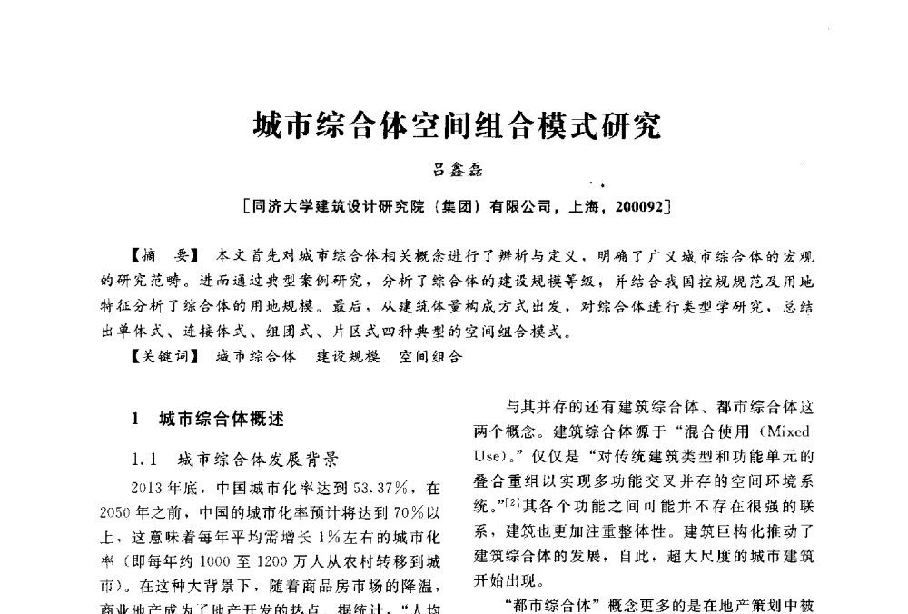 城市综合体空间组合模式研究 - 2014中国建筑学会年会