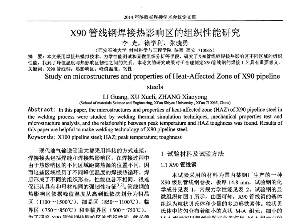 X90管线钢焊接热影响区的组织性能研究 - 2014陕西省焊接学术会议