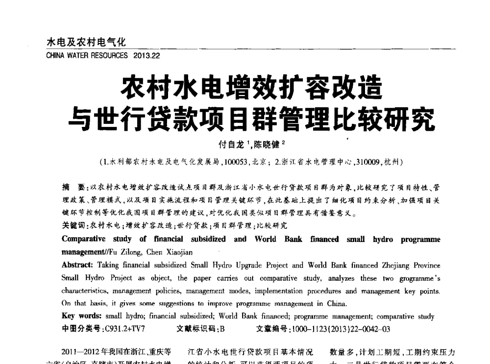农村水电增效扩容改造与世行贷款项目群管理比较研究 - 中国水利学会调水专业委员会2013年学术年会