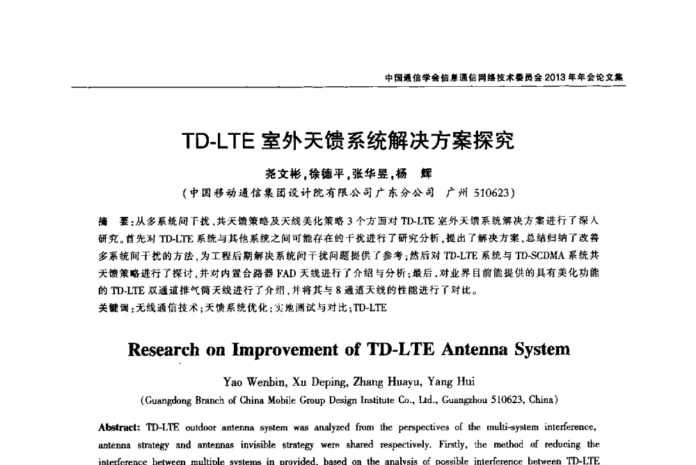 TD-LTE室外天馈系统解决方案探究 - 中国通信学会信息通信网络技术委员会2013年年会