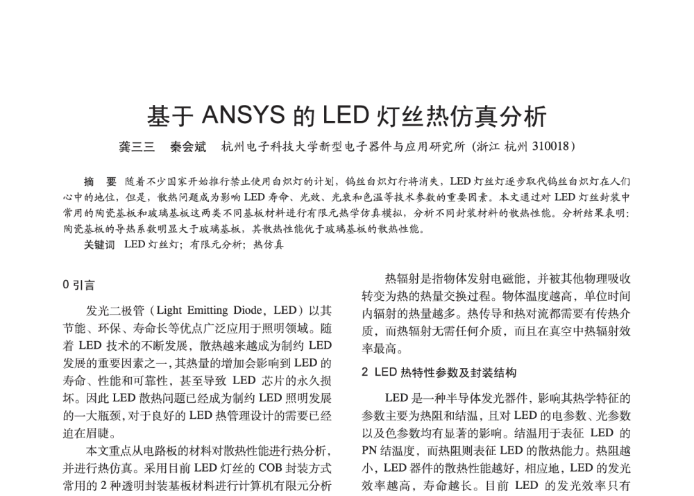 基于ANSYS的LED灯丝热仿真分析 - 2014中国长三角照明科技论坛暨上海市照明学会会员大会