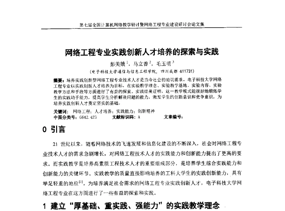 网络工程专业实践创新人才培养的探索与实践 - 第七届全国高校计算机网络教学暨网络工程专业建设研讨会