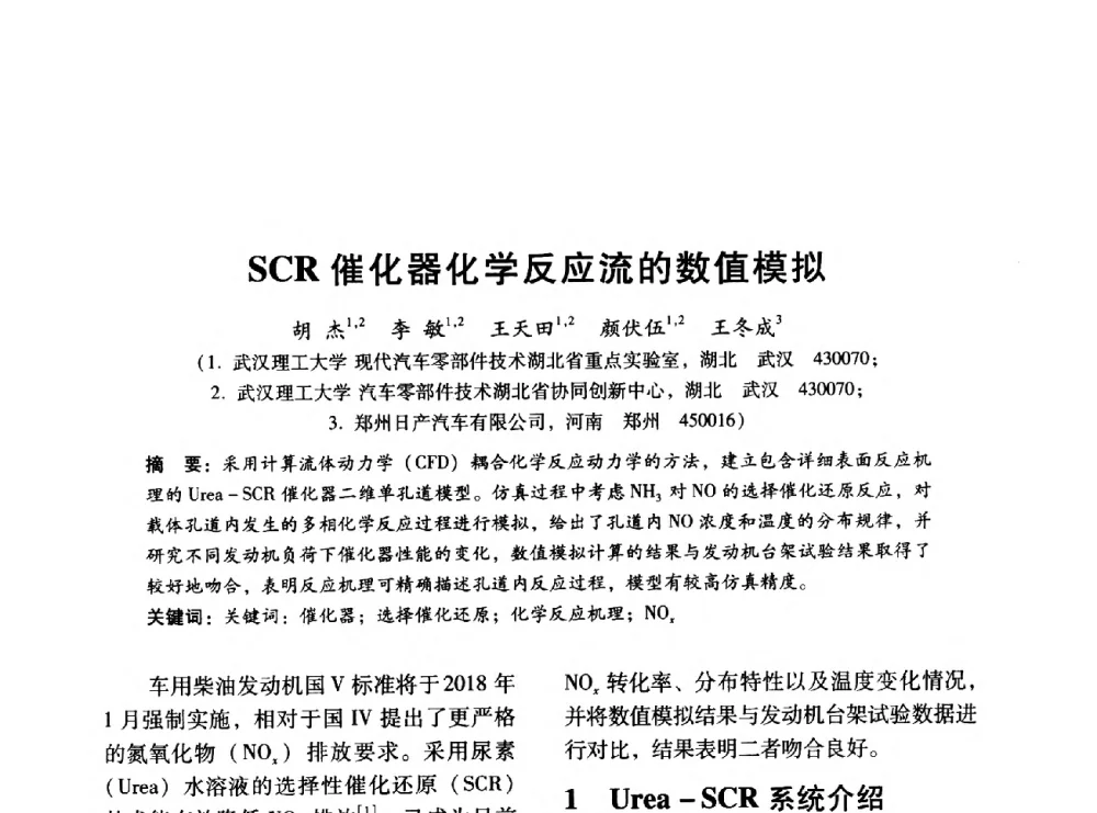 SCR催化器化学反应流的数值模拟 - 中国内燃机学会2014年学术年会暨材料与工艺分会和昆明内燃机学会联合学术年会