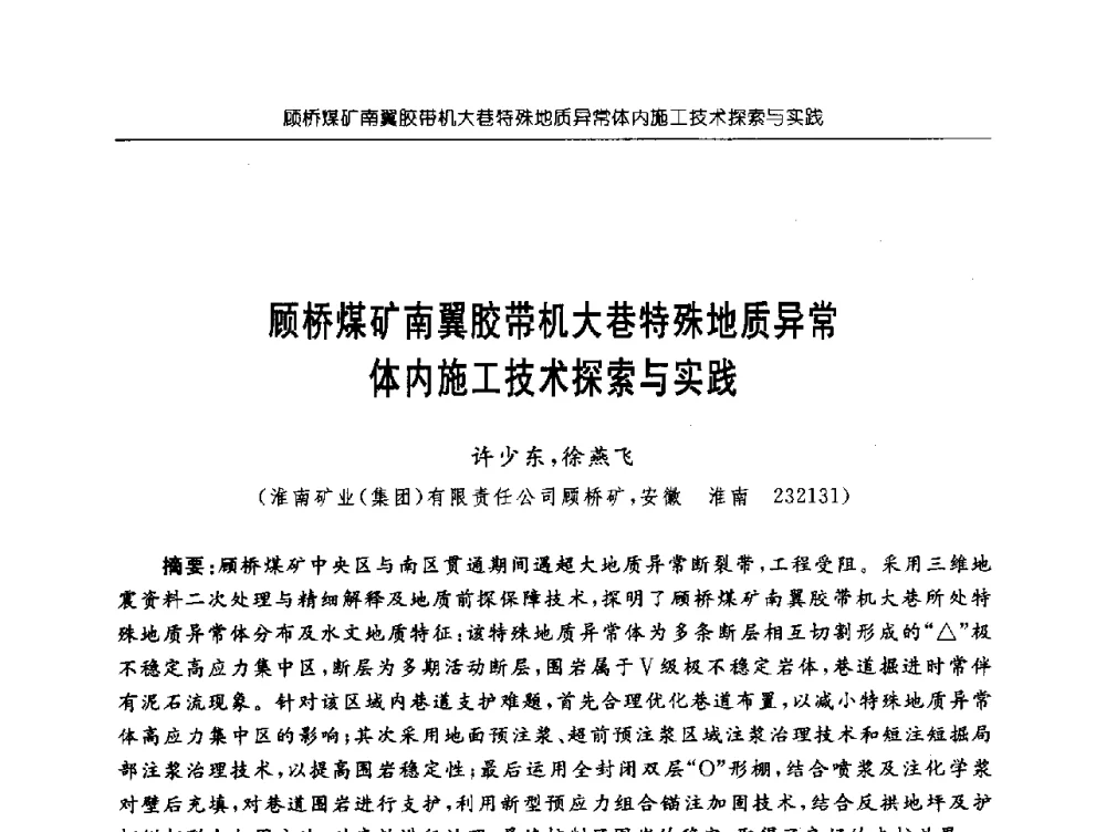 顾桥煤矿南翼胶带机大巷特殊地质异常体内施工技术探索与实践 - 深部煤炭开采灾害防治工程技术论坛