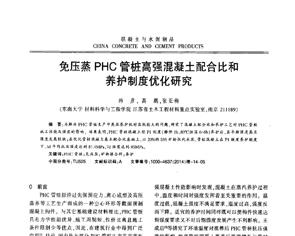 免压蒸PHC管桩高强混凝土配合比和养护制度优化研究 - 江苏省第九届混凝土新技术研讨会