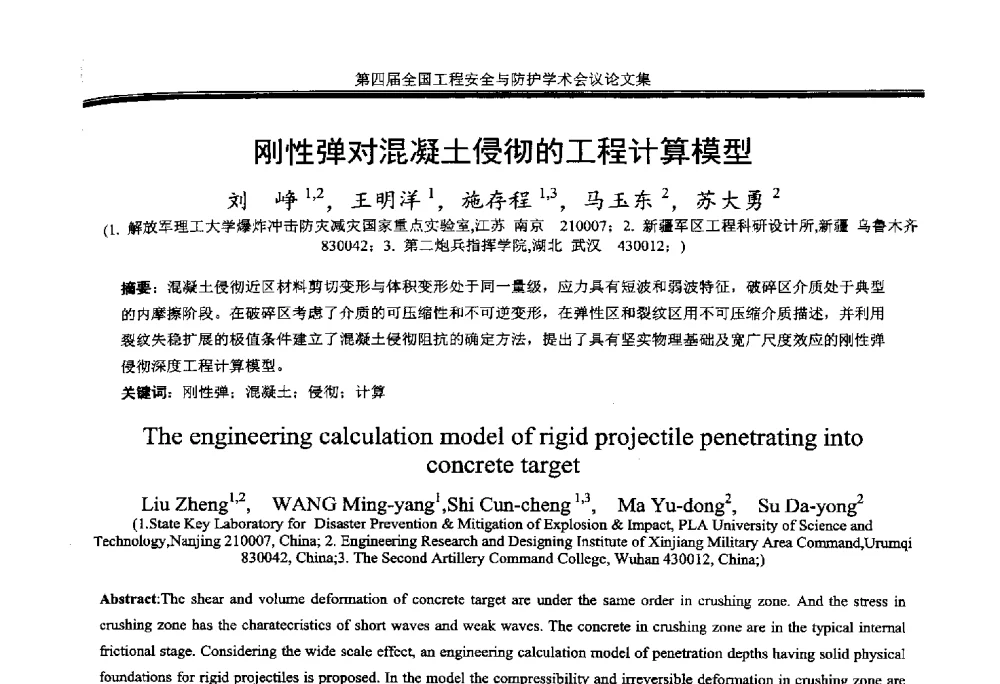 刚性弹对混凝土侵彻的工程计算模型 - 第4届全国工程安全与防护学术会议