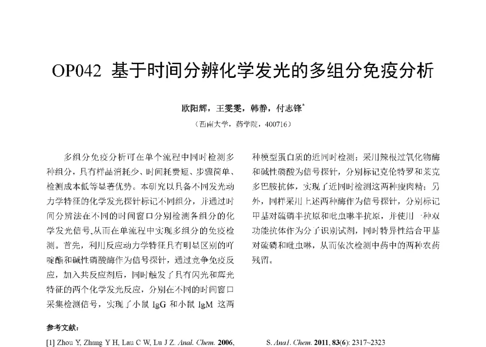 基于时间分辨化学发光的多组分免疫分析 - 第十二届全国化学传感器学术会议