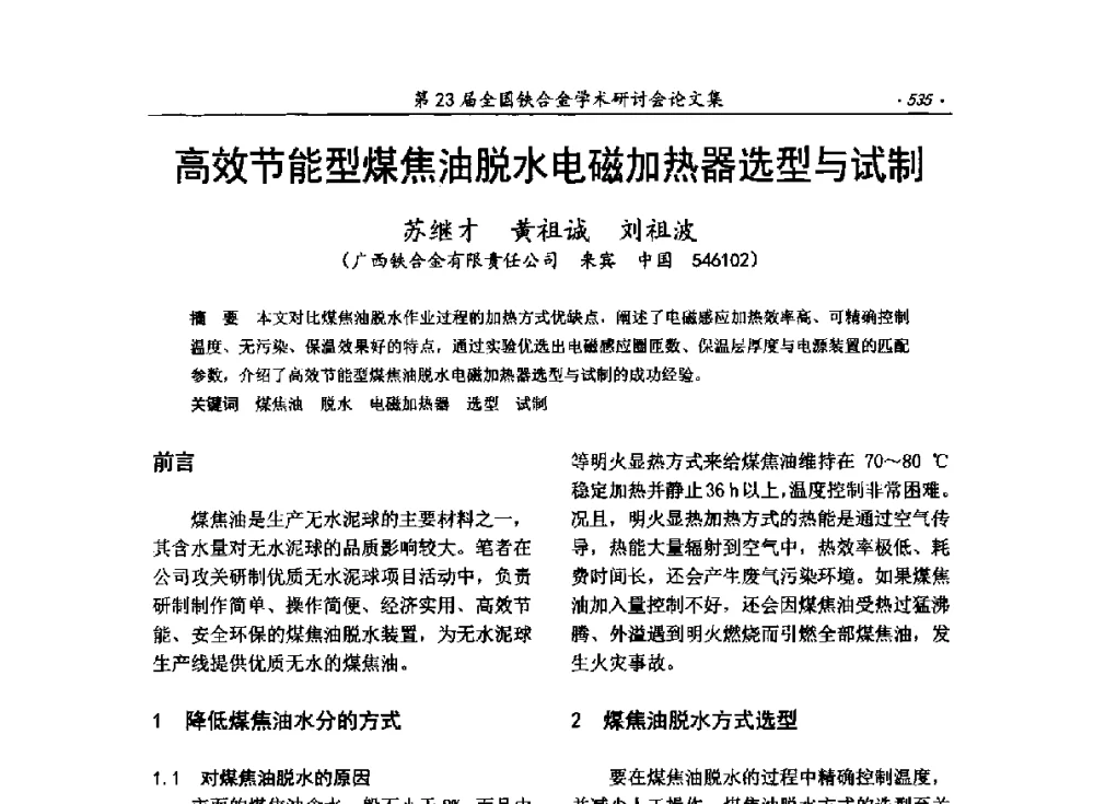 高效节能型煤焦油脱水电磁加热器选型与试制 - 第23届全国铁合金学术研讨会