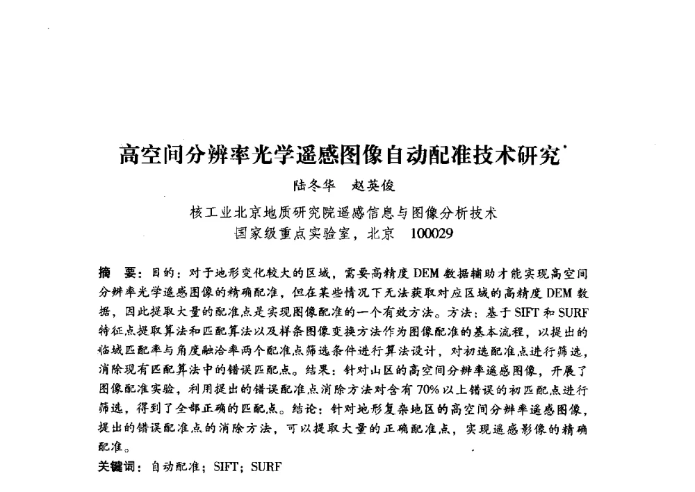 高空间分辨率光学遥感图像自动配准技术研究 - 第17届全国图象图形学学术会议