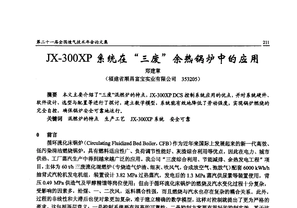 JX-300XP系统在三废余热锅炉中的应用 - 第二十一届全国造气技术年会